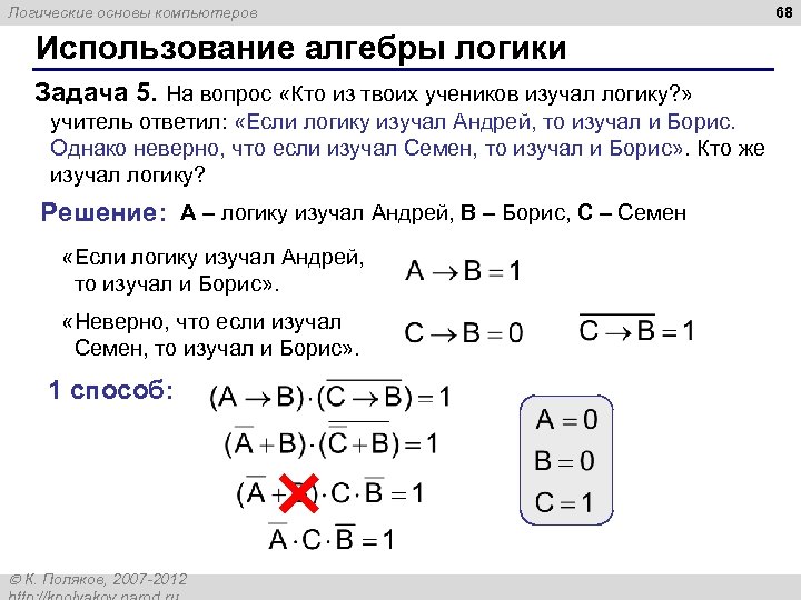 Логические основы компьютеров Использование алгебры логики Задача 5. На вопрос «Кто из твоих учеников