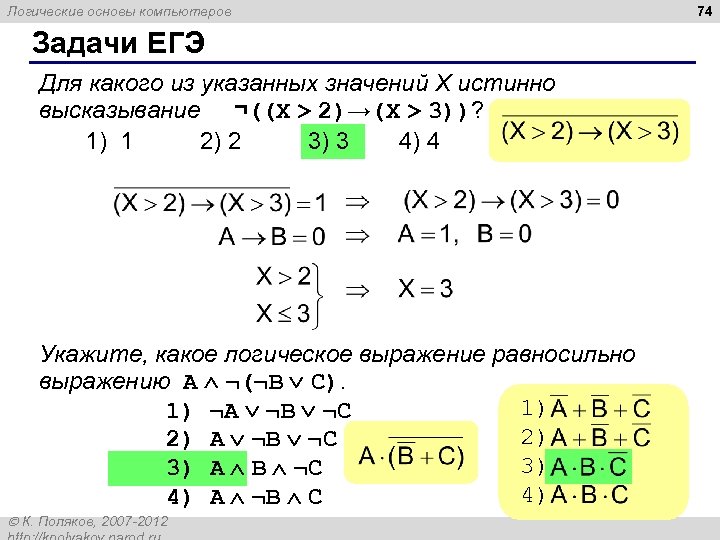 Логические основы компьютеров Задачи ЕГЭ Для какого из указанных значений X истинно высказывание ¬((X