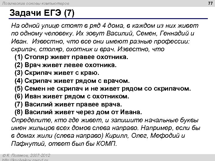 Логические основы компьютеров Задачи ЕГЭ (7) На одной улице стоят в ряд 4 дома,