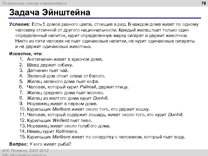 Логические основы компьютеров Задача Эйнштейна Условие: Есть 5 домов разного цвета, стоящие в ряд.