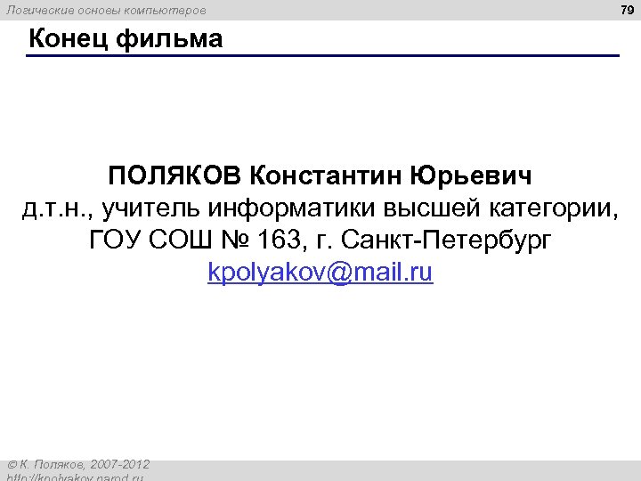 Логические основы компьютеров Конец фильма ПОЛЯКОВ Константин Юрьевич д. т. н. , учитель информатики