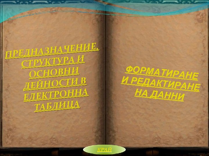 АЧЕНИЕ, ПРЕДНАЗН УКТУРА И СТР СНОВНИ О НОСТИ В ДЕЙ КТРОННА ЕЛЕ ТАБЛИЦА КРАЙ