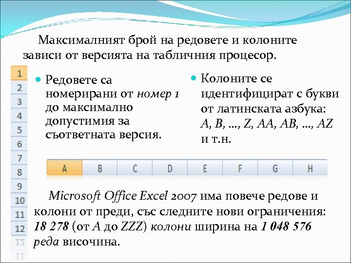 Максималният брой на редовете и колоните зависи от версията на табличния процесор. Колоните се