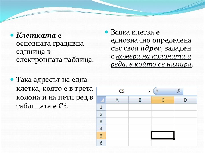 Клетката е основната градивна единица в електронната таблица. Така адресът на една клетка,