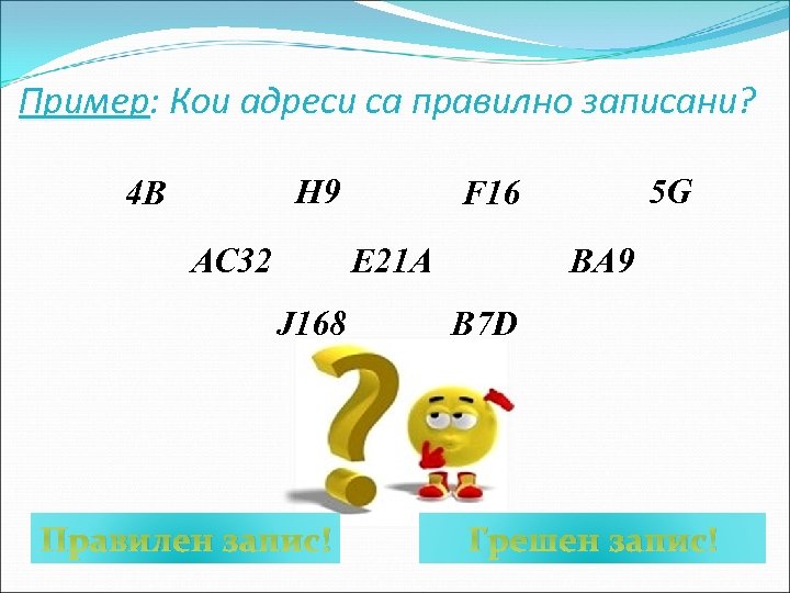 Пример: Кои адреси са правилно записани? H 9 4 B AC 32 E 21