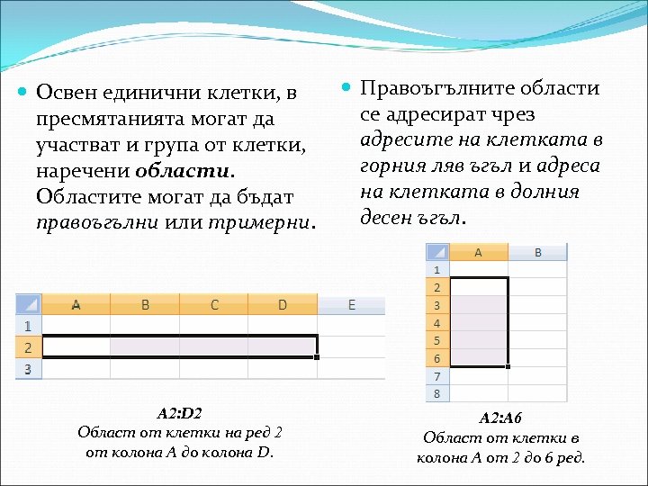  Правоъгълните области Освен единични клетки, в се адресират чрез пресмятанията могат да адресите