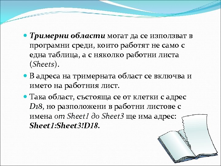  Тримерни области могат да се използват в програмни среди, които работят не само