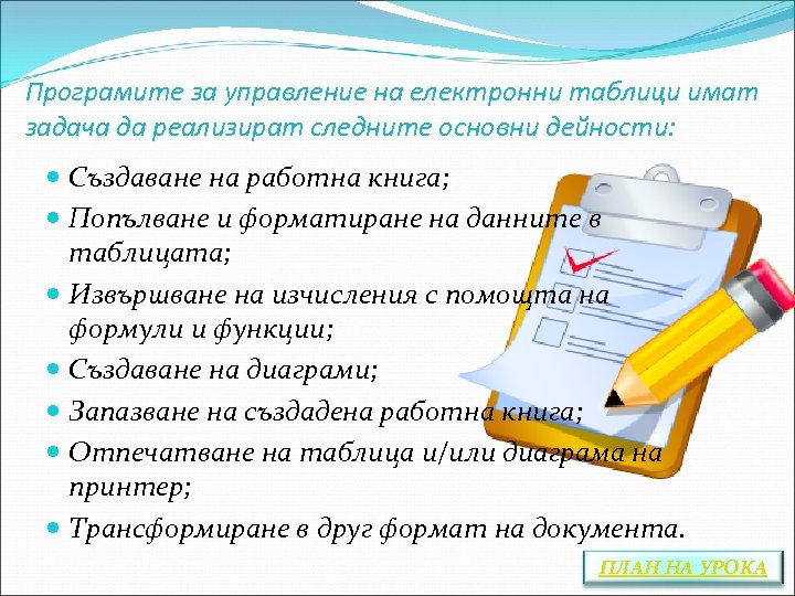 Програмите за управление на електронни таблици имат задача да реализират следните основни дейности: Създаване