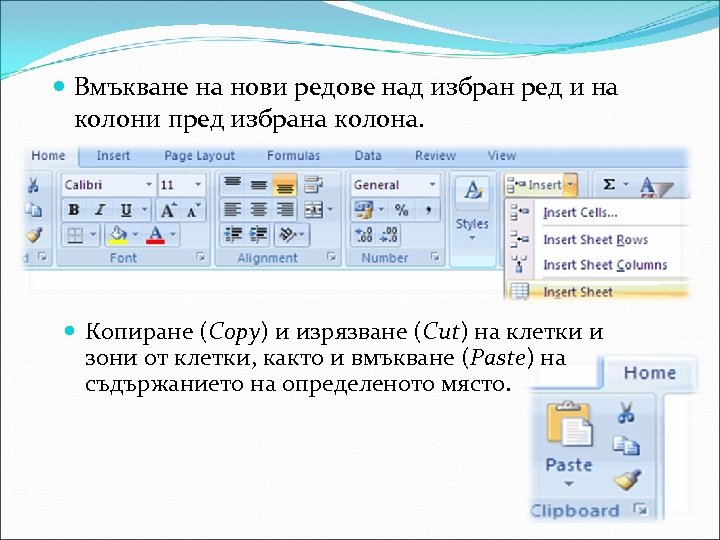  Вмъкване на нови редове над избран ред и на колони пред избрана колона.