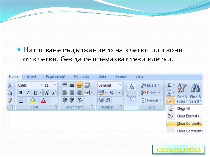 Изтриване съдържанието на клетки или зони от клетки, без да се премахват тези
