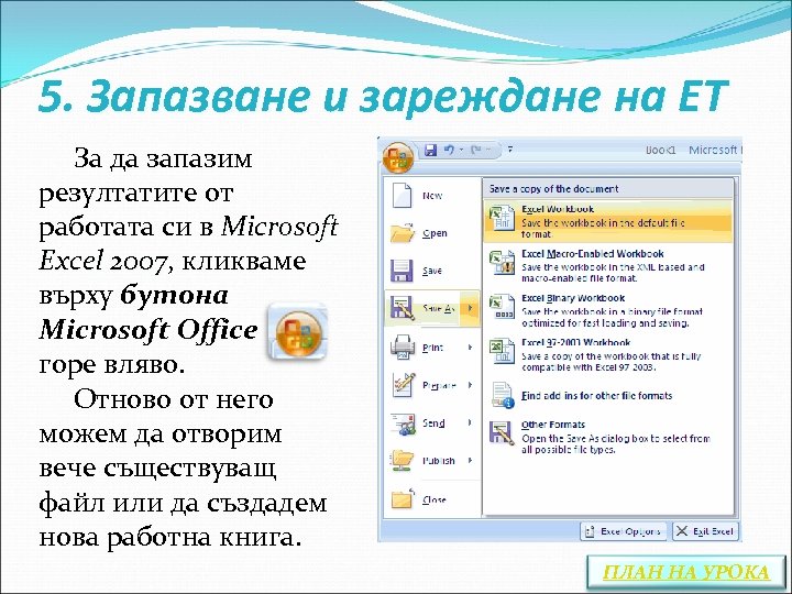 5. Запазване и зареждане на ЕТ За да запазим резултатите от работата си в