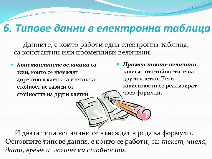 6. Типове данни в електронна таблица Данните, с които работи една електронна таблица, са