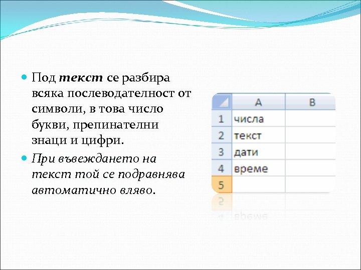  Под текст се разбира всяка послеводателност от символи, в това число букви, препинателни