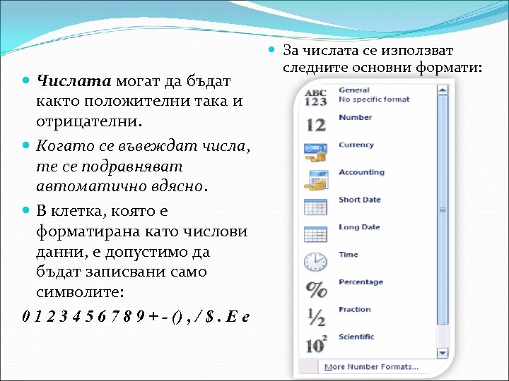  Числата могат да бъдат както положителни така и отрицателни. Когато се въвеждат числа,