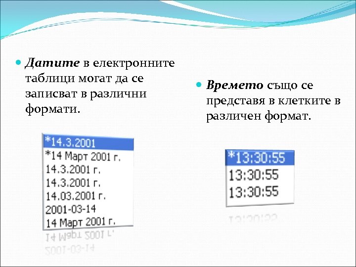  Датите в електронните таблици могат да се записват в различни формати. Времето също