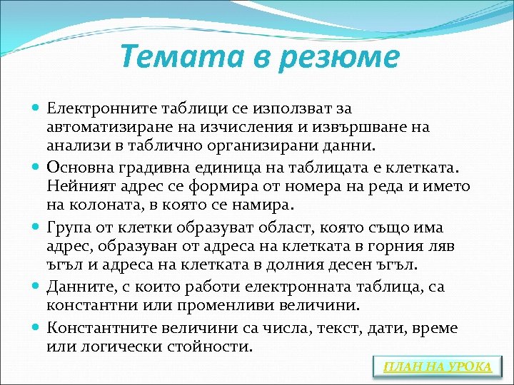 Темата в резюме Електронните таблици се използват за автоматизиране на изчисления и извършване на