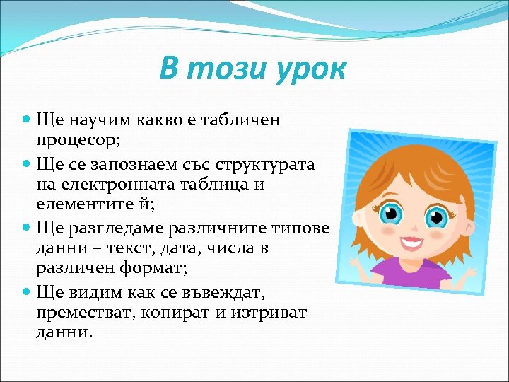 В този урок Ще научим какво е табличен процесор; Ще се запознаем със структурата