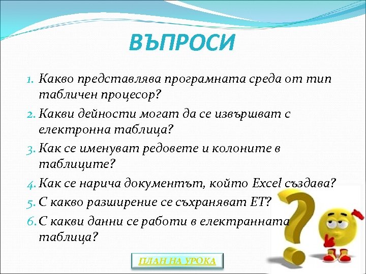ВЪПРОСИ 1. Какво представлява програмната среда от тип табличен процесор? 2. Какви дейности могат