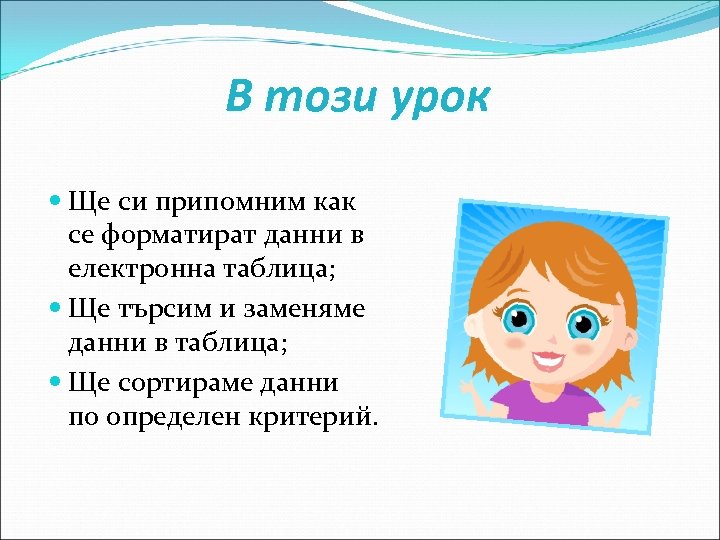 В този урок Ще си припомним как се форматират данни в електронна таблица; Ще