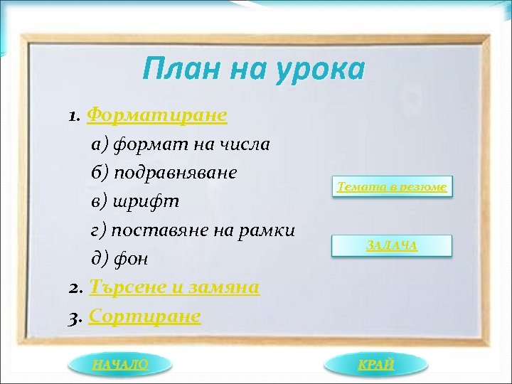План на урока 1. Форматиране а) формат на числа б) подравняване в) шрифт г)