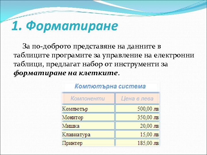 1. Форматиране За по-доброто представяне на данните в таблиците програмите за управление на електронни