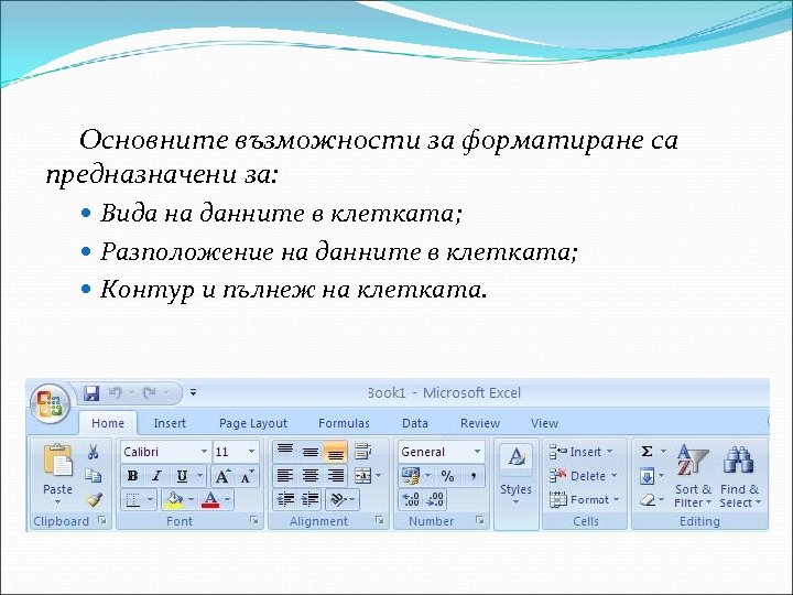 Основните възможности за форматиране са предназначени за: Вида на данните в клетката; Разположение на