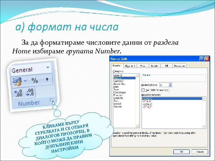 а) формат на числа За да форматираме числовите данни от раздела Home избираме групата