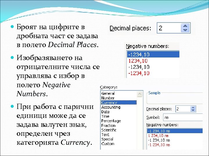  Броят на цифрите в дробната част се задава в полето Decimal Places Изобразяването