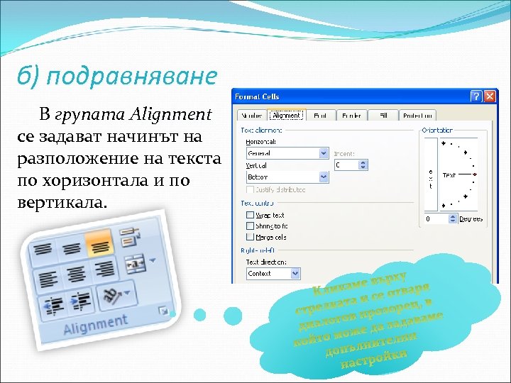 б) подравняване В групата Alignment се задават начинът на разположение на текста по хоризонтала