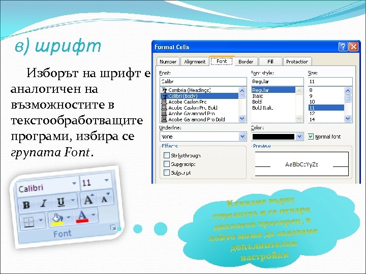в) шрифт Изборът на шрифт е аналогичен на възможностите в текстообработващите програми, избира се