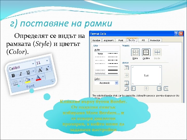 г) поставяне на рамки Определят се видът на рамката (Style) и цветът (Color). Кликаме