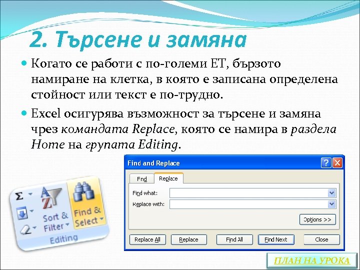 2. Търсене и замяна Когато се работи с по-големи ЕТ, бързото намиране на клетка,