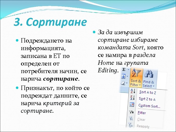 3. Сортиране За да извършим сортиране избираме Подреждането на командата Sort, която Sort информацията,