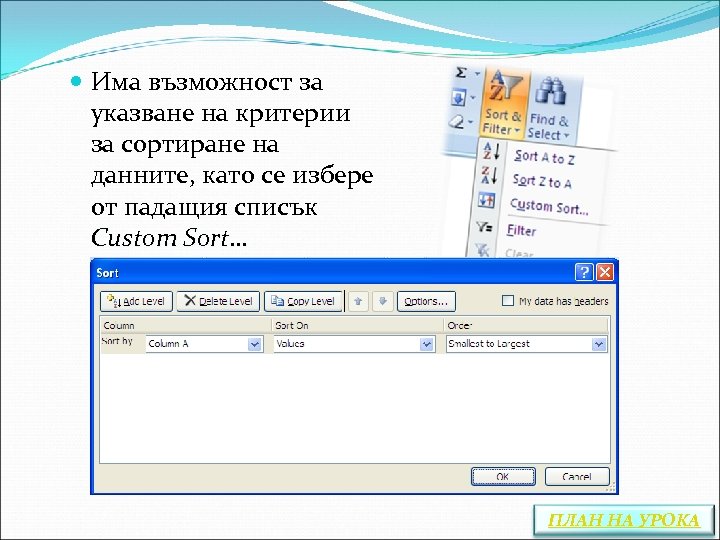  Има възможност за указване на критерии за сортиране на данните, като се избере