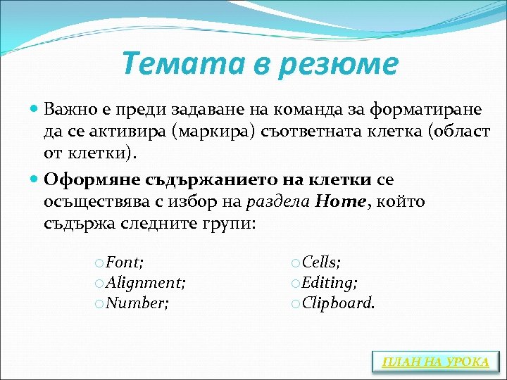 Темата в резюме Важно е преди задаване на команда за форматиране да се активира