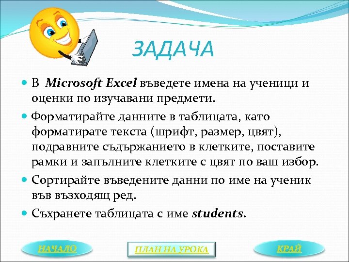 ЗАДАЧА В Microsoft Excel въведете имена на ученици и оценки по изучавани предмети. Форматирайте