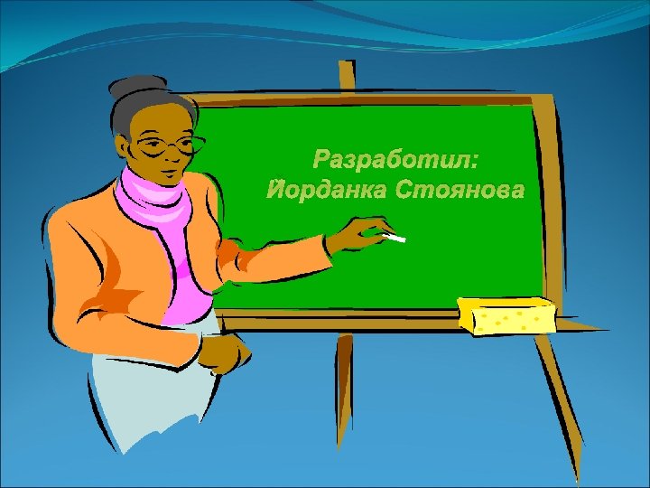 Разработил: Йорданка Стоянова 