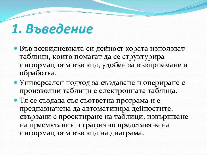 1. Въведение Във всекидневната си дейност хората използват таблици, които помагат да се структурира
