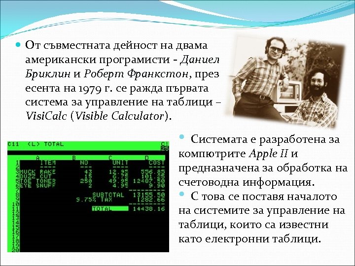  От съвместната дейност на двама американски програмисти - Даниел Бриклин и Роберт Франкстон,