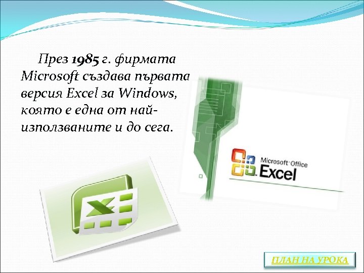 През 1985 г. фирмата Microsoft създава първата версия Excel за Windows, Windows която е