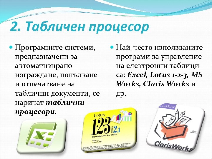 2. Табличен процесор Програмните системи, предназначени за автоматизирано изграждане, попълване и отпечатване на таблични