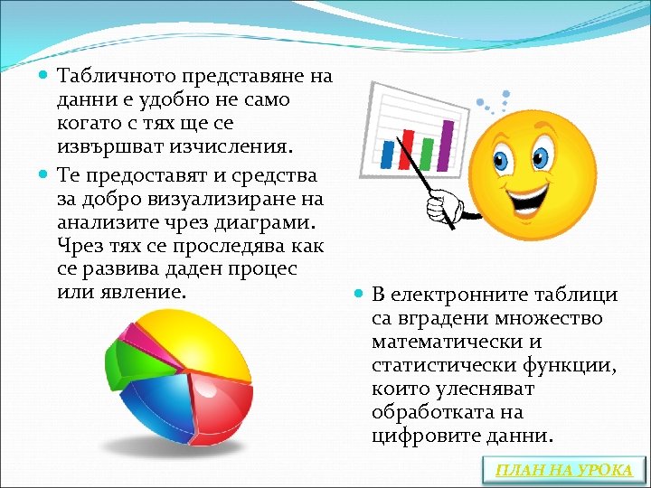  Табличното представяне на данни е удобно не само когато с тях ще се