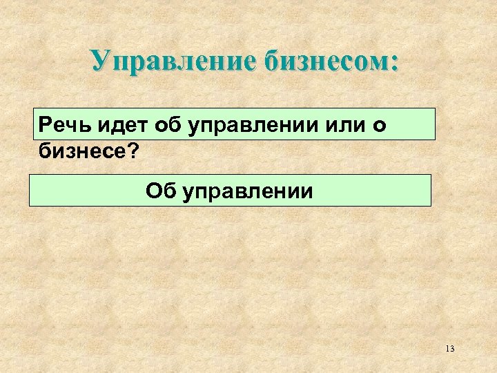 Управление бизнесом: Речь идет об управлении или о бизнесе? Об управлении 13 