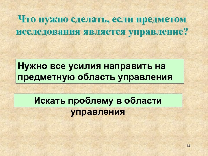 Что нужно сделать, если предметом исследования является управление? Нужно все усилия направить на предметную