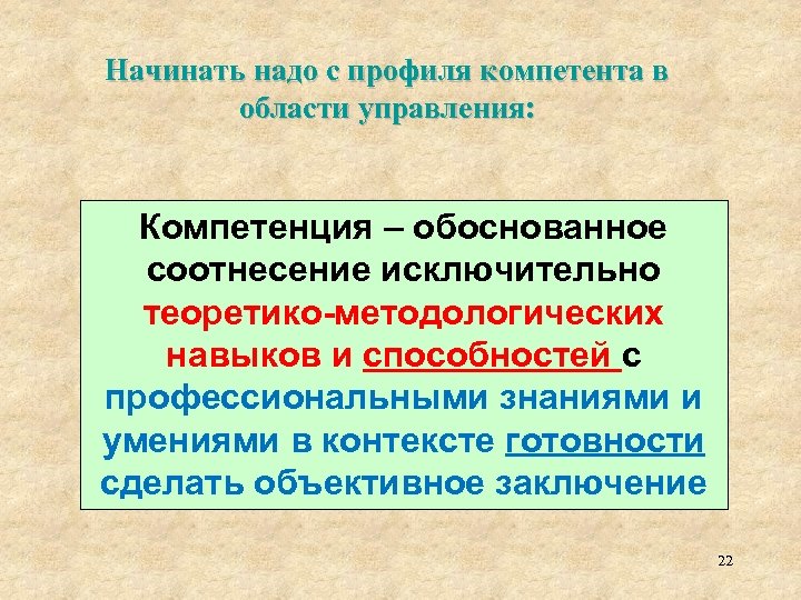 Начинать надо с профиля компетента в области управления: Компетенция – обоснованное соотнесение исключительно теоретико-методологических