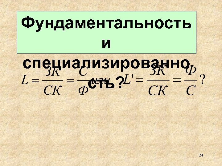 Фундаментальность и специализированно сть? 24 