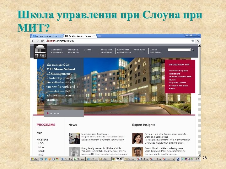 Школа управления при Слоуна при МИТ? 28 