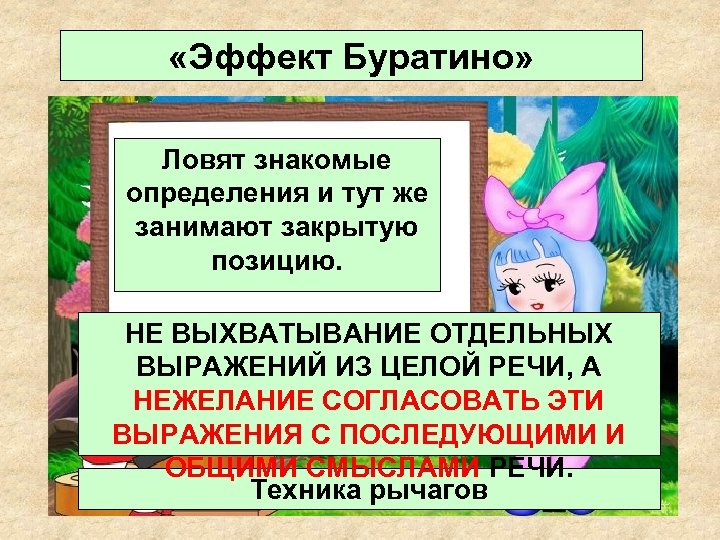 Здесь определение. Эффект Буратино. Эффект Пиноккио в психологии. Последствия Буратино. Знакомые это определение.