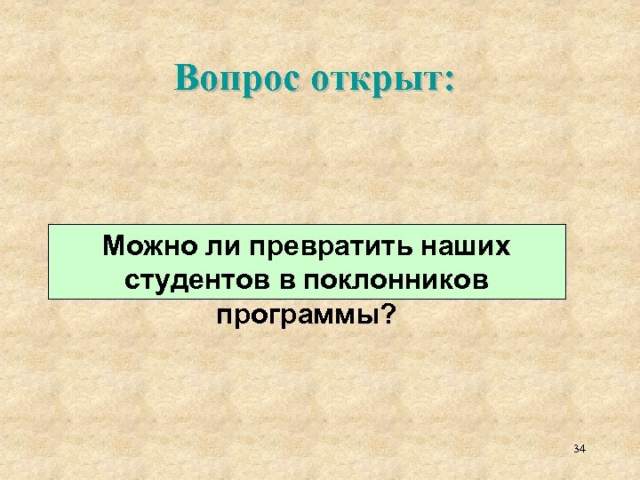 Вопрос открыт: Можно ли превратить наших студентов в поклонников программы? 34 