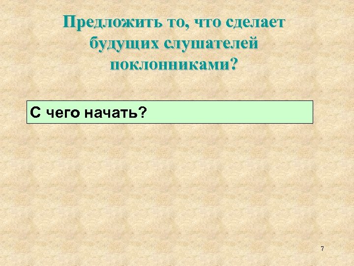 Предложить то, что сделает будущих слушателей поклонниками? С чего начать? 7 